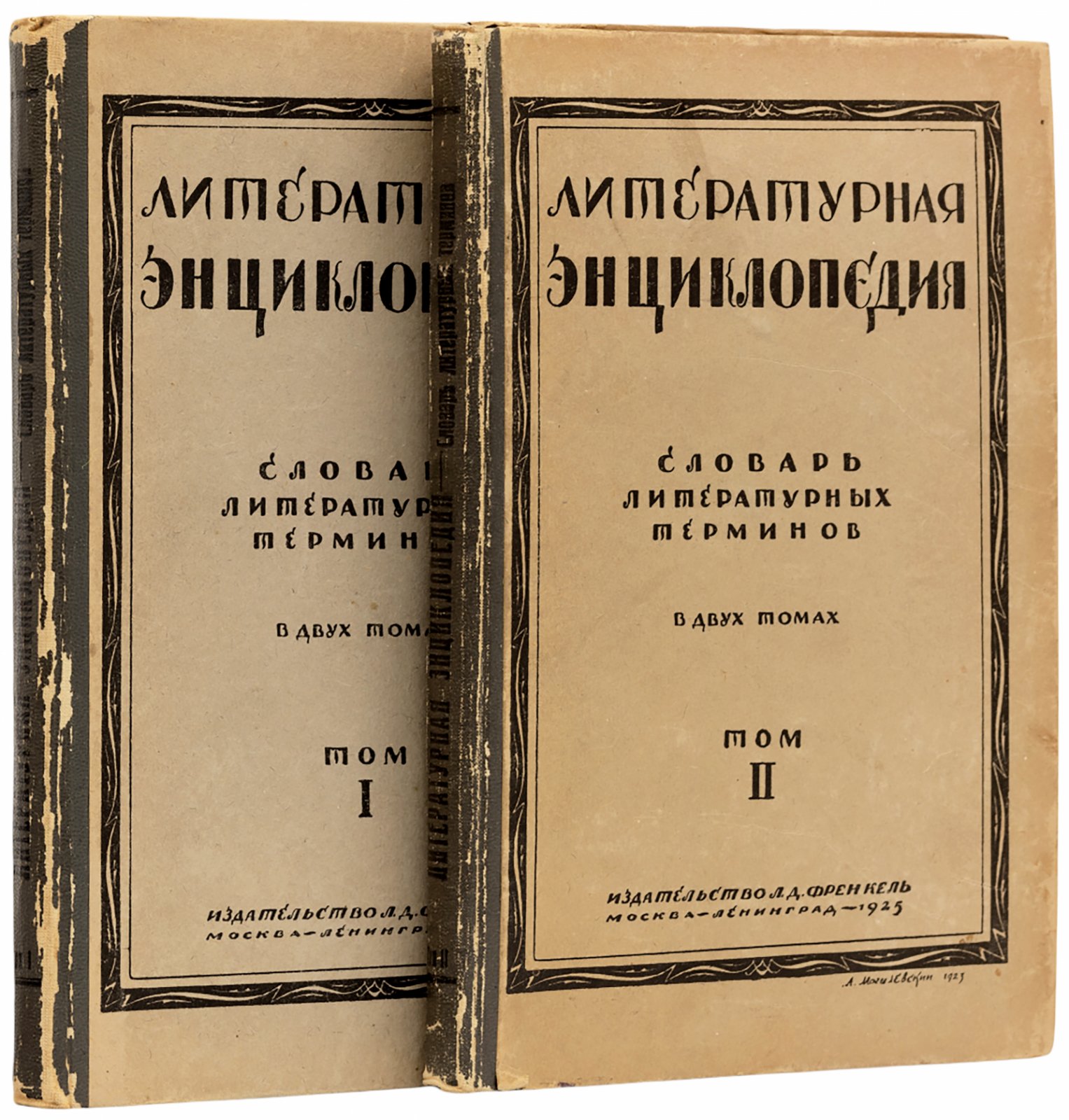 Литературная энциклопедия. Словарь литературных терминов