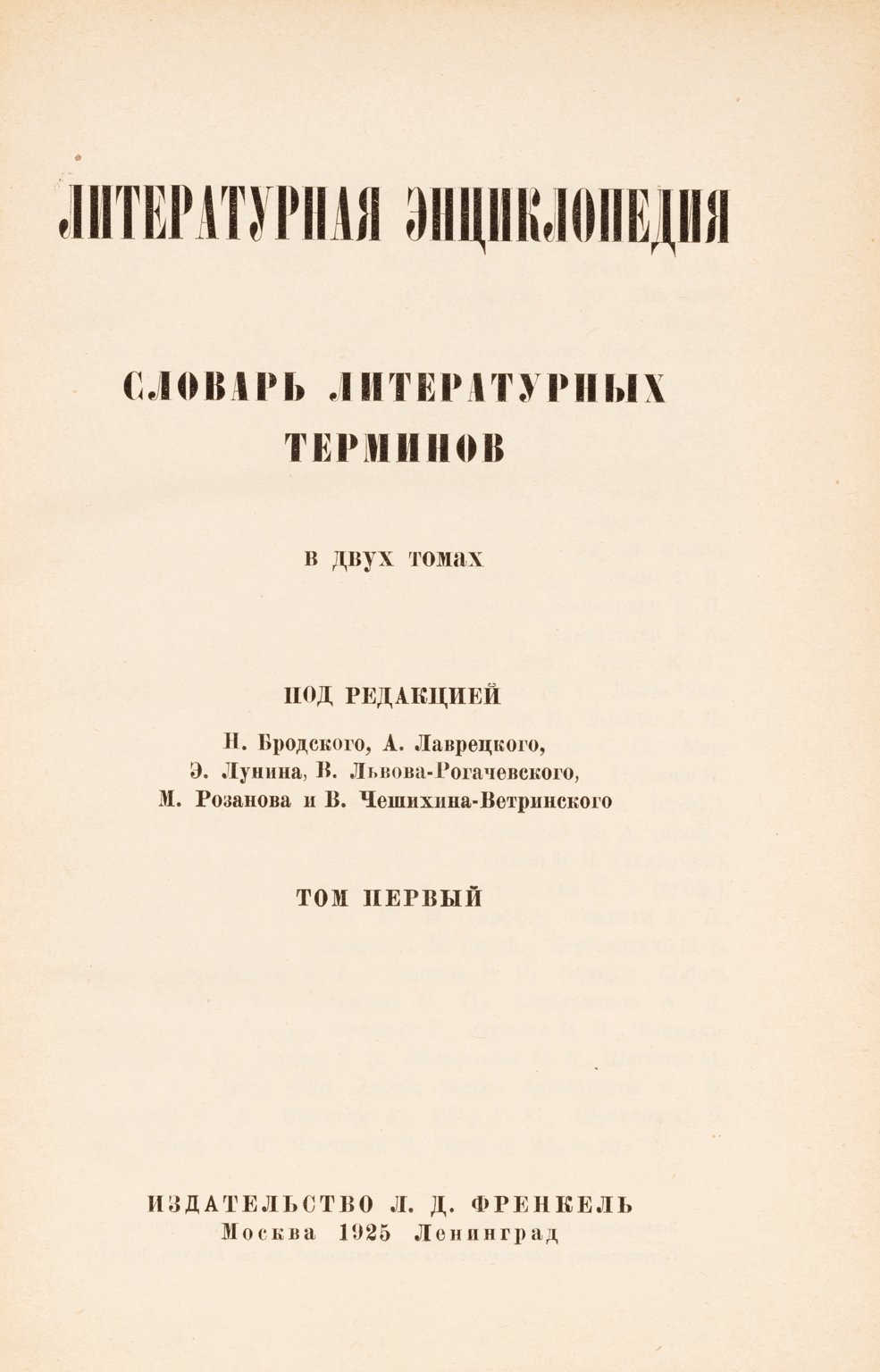Литературная энциклопедия. Словарь литературных терминов