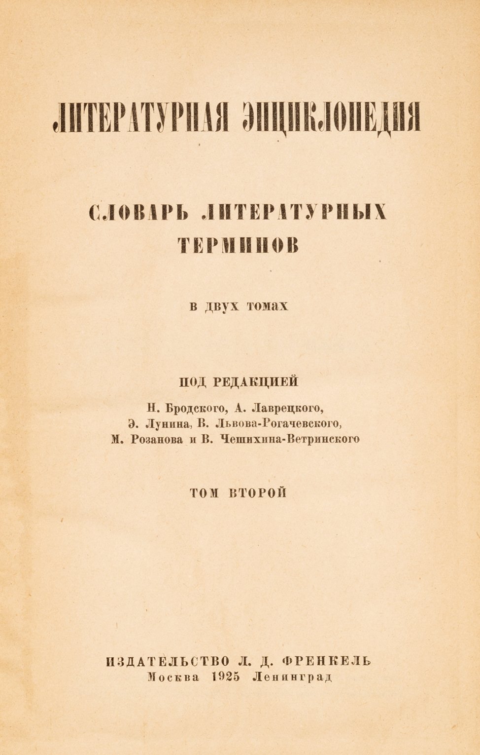 Литературная энциклопедия. Словарь литературных терминов