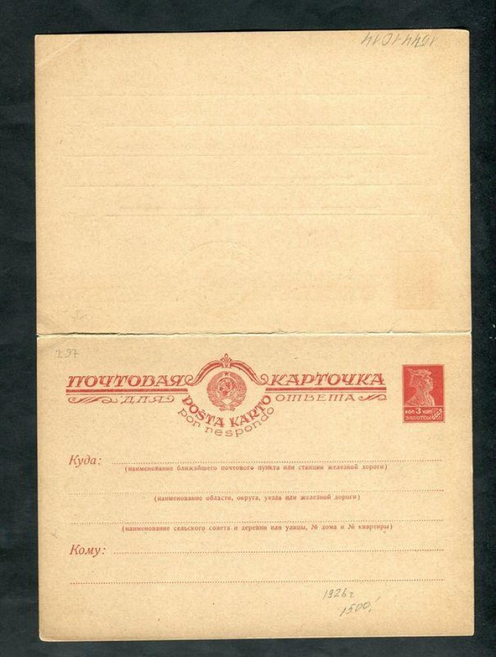Почтовая карточка. С оплаченным ответом. 3 коп.+ 3 коп.золотом. 1926 год.