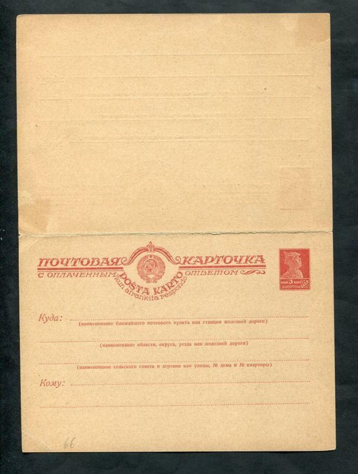 Почтовая карточка. С оплаченным ответом. 3 коп.+ 3 коп.золотом. 1926 год.