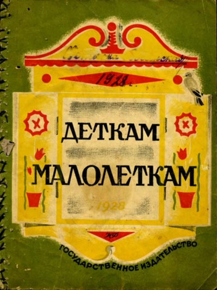 Барто А. Деткам малолеткам.