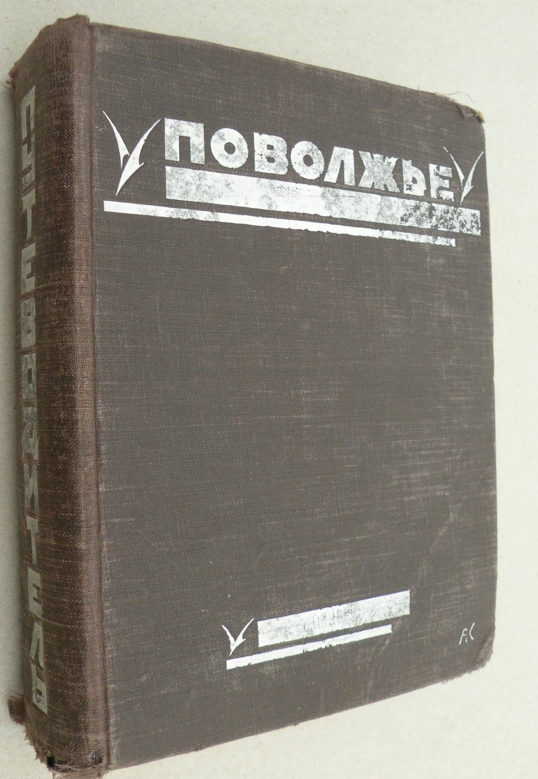 Поволжье. Природа, быт, хозяйство. Путеводитель по Волге, Оке, Каме, Вятке и Белой.