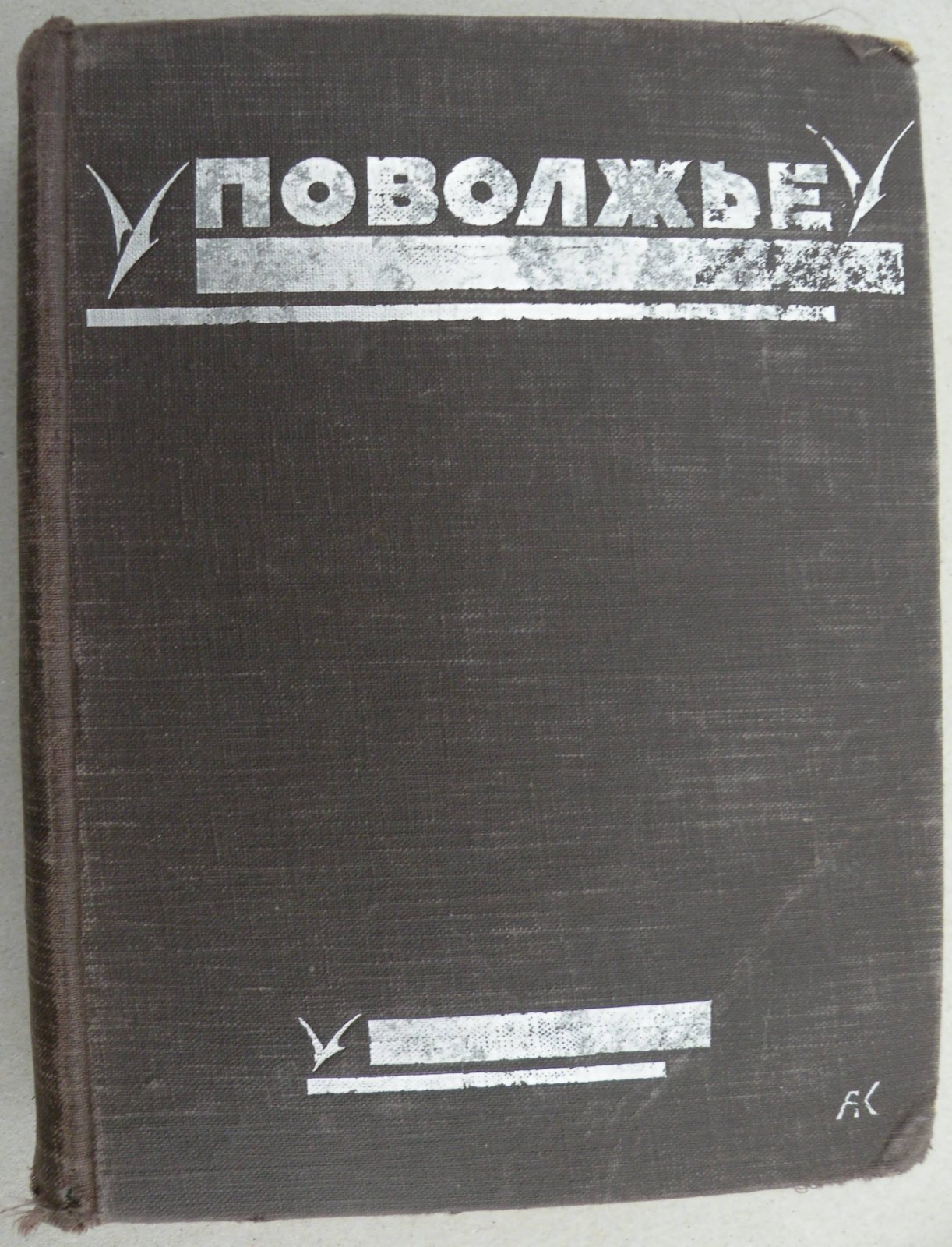Поволжье. Природа, быт, хозяйство. Путеводитель по Волге, Оке, Каме, Вятке и Белой.