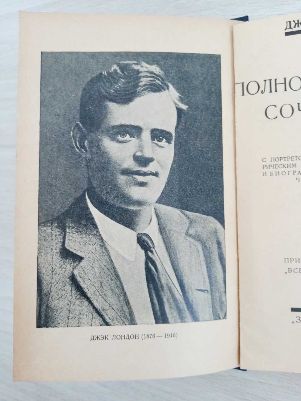 Лондон Джек. Полное собрание сочинений с портретом автора, лит.-ист. очерком проф. П.С.Когана и биографией-воспоминаниями Чармиан Лондон. В 24 томах, в 48 книгах (комплект). 17 книг (переплетов). Тома I, II, III, V, VII, IX, XI, XIII,XIV, XV, XVI, XVII, XX, XXI, XXII,