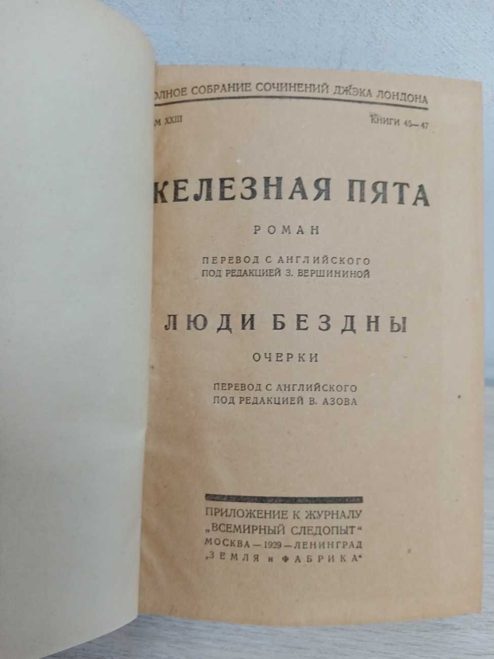Лондон Джек. Полное собрание сочинений с портретом автора, лит.-ист. очерком проф. П.С.Когана и биографией-воспоминаниями Чармиан Лондон. В 24 томах, в 48 книгах (комплект). 17 книг (переплетов). Тома I, II, III, V, VII, IX, XI, XIII,XIV, XV, XVI, XVII, XX, XXI, XXII,