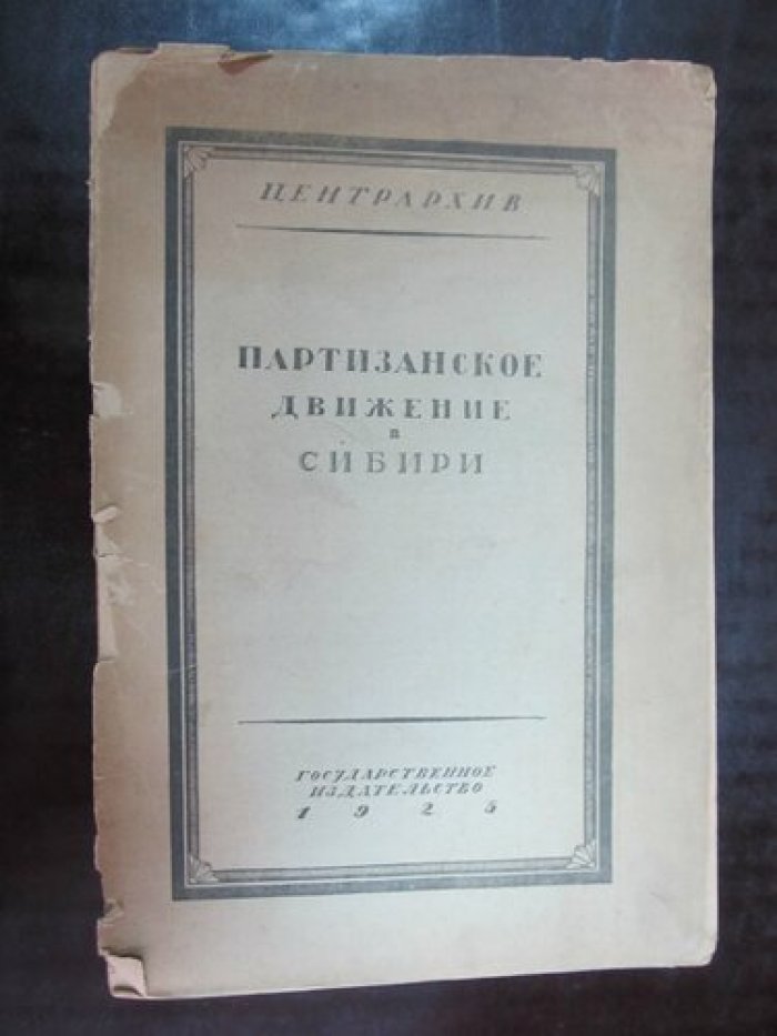 Партизанское движение в Сибири. Том I. Приенисейский край.