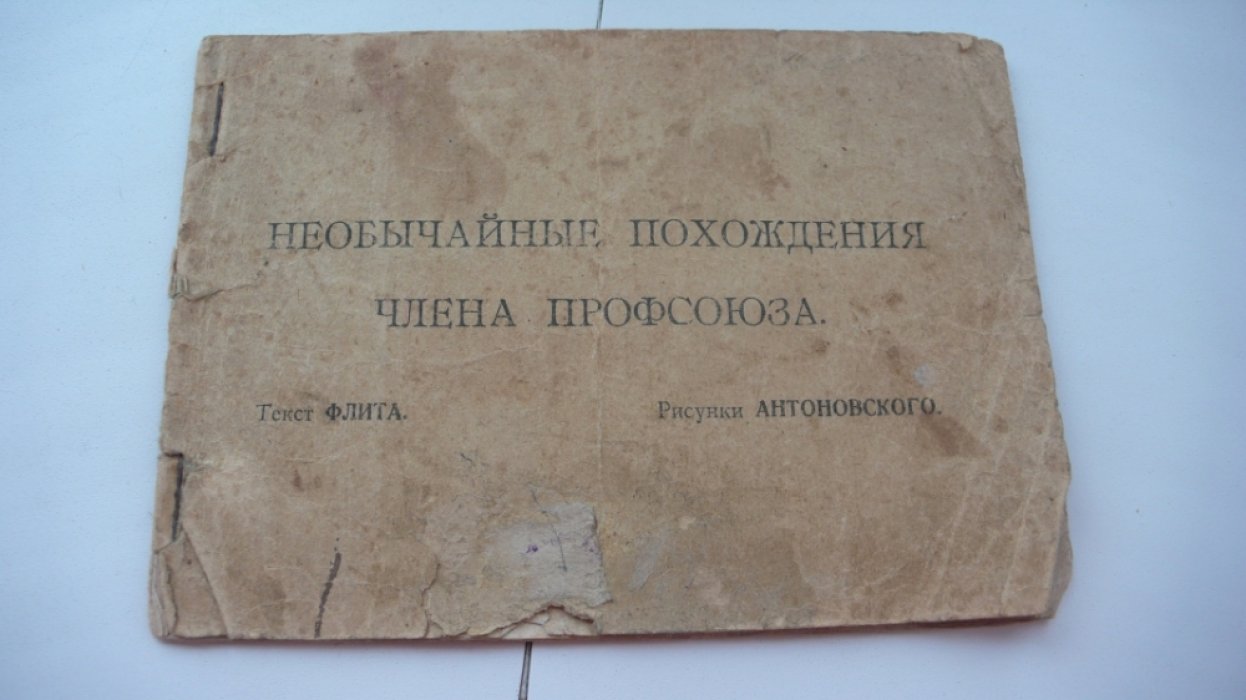 Флит. Необычайные похождения члена профсоюза.