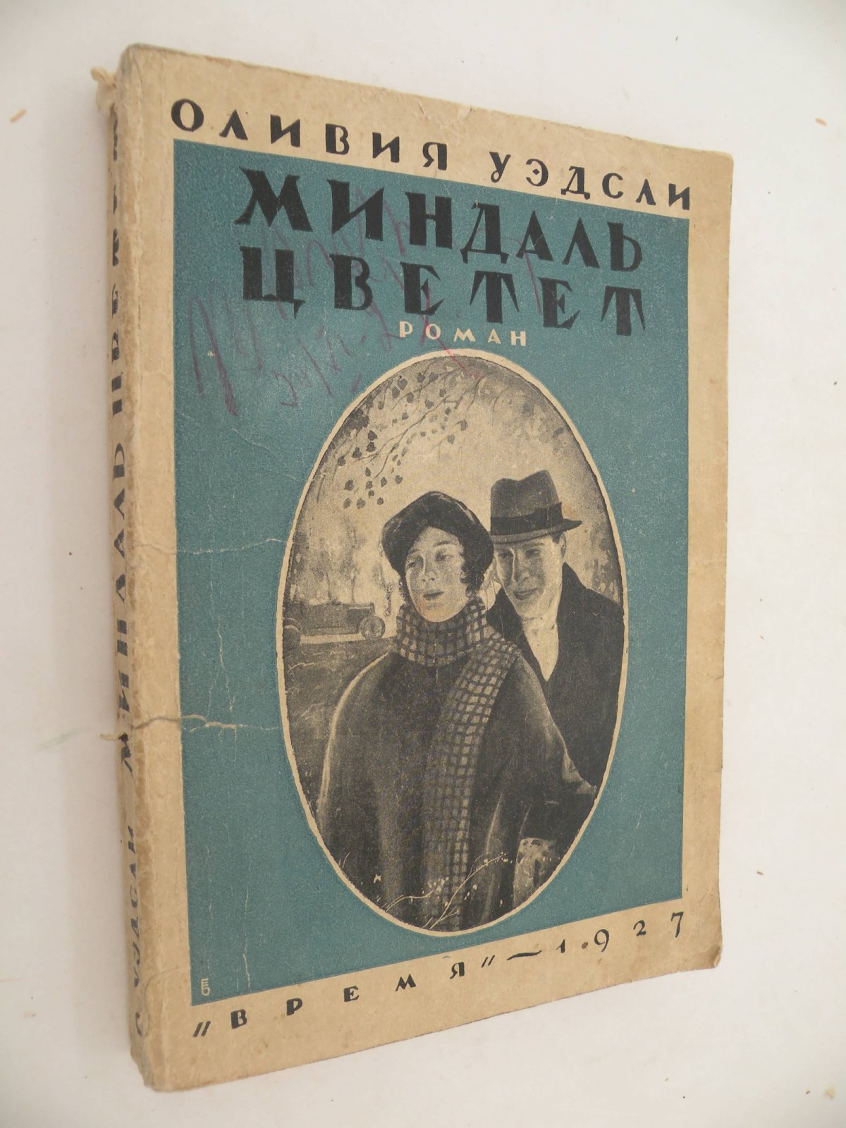 Уэдсли Оливия. Миндаль цветет.