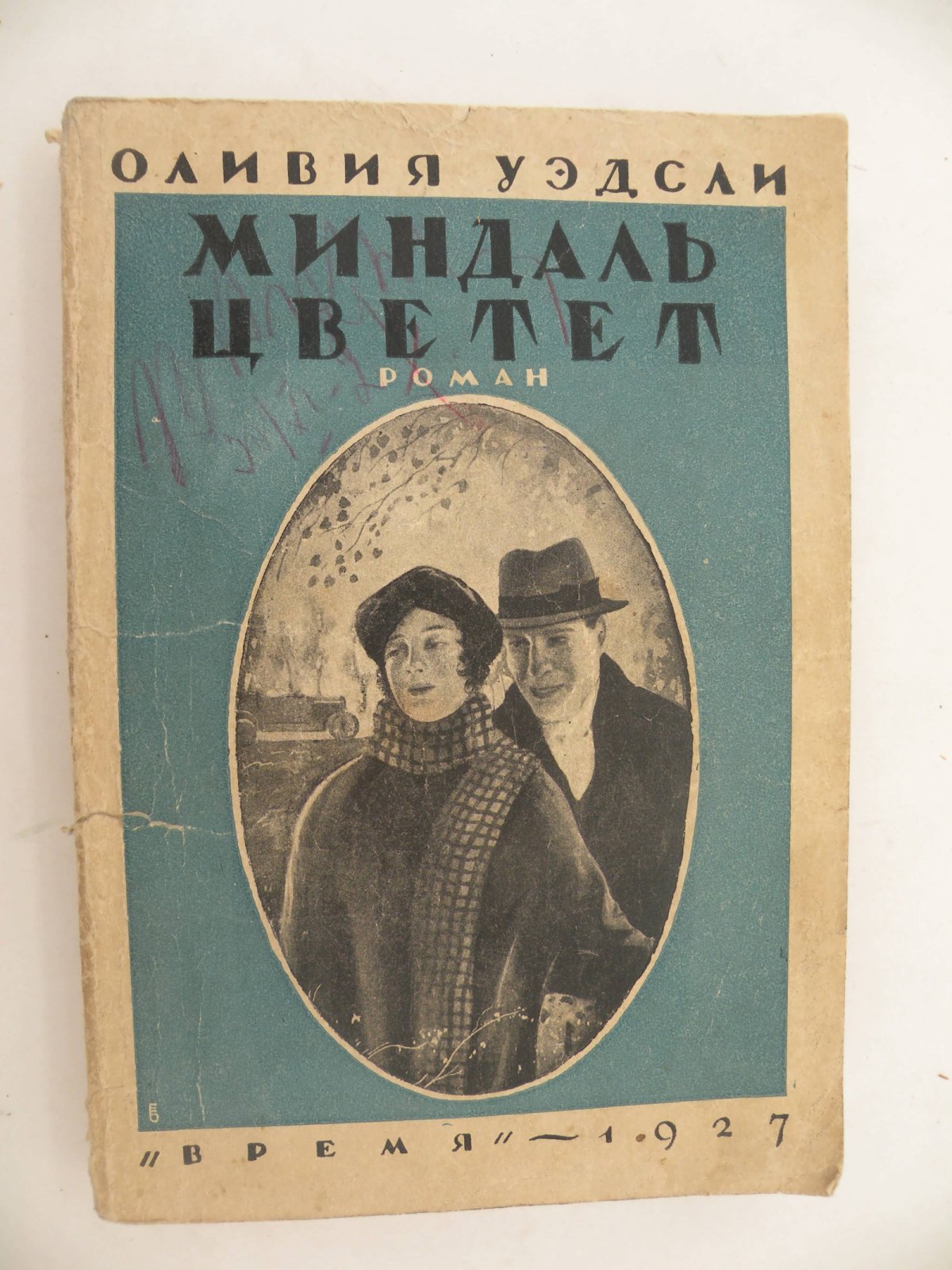 Уэдсли Оливия. Миндаль цветет.