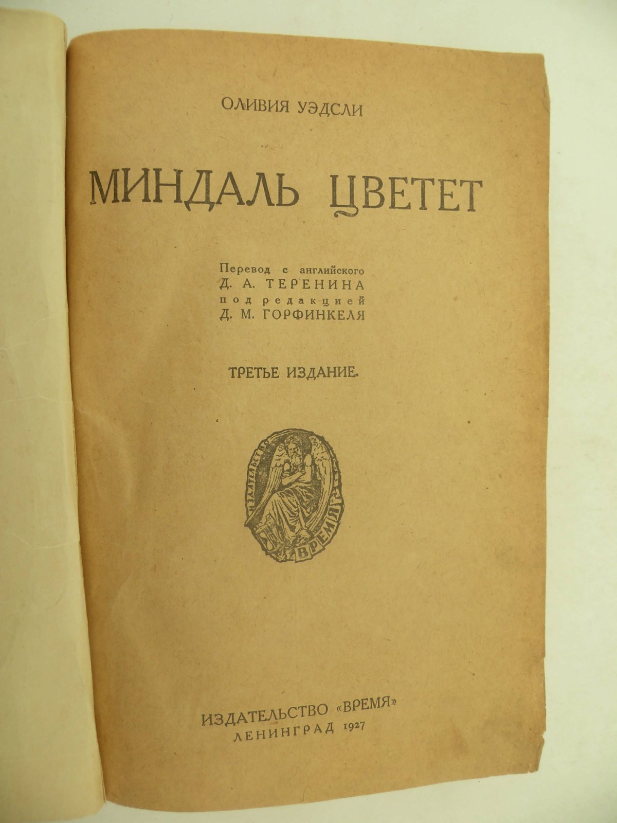 Уэдсли Оливия. Миндаль цветет.