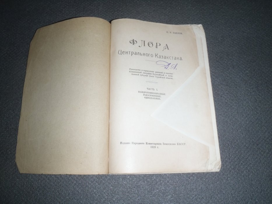 Павлов Н.В. Флора Центрального Казакстана. Часть 1. Папоротникообразные. Голосемянные. Однодольные.