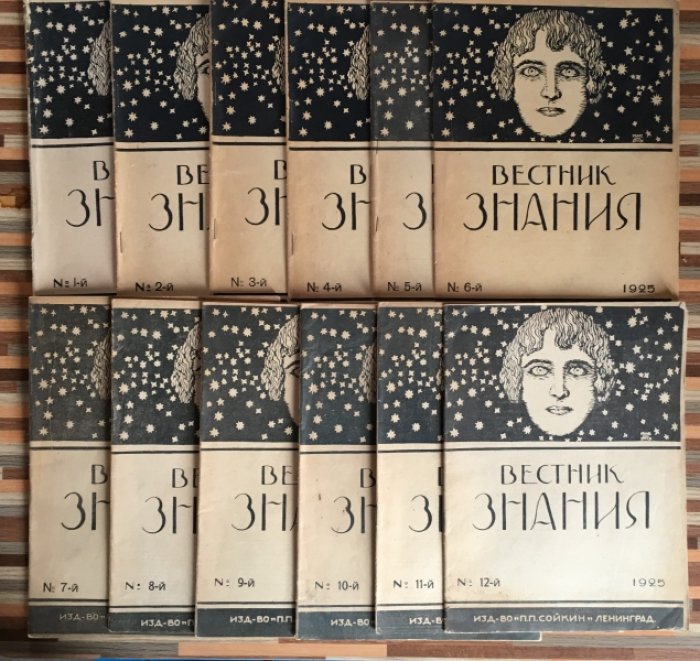 Вестник знания. Двухнедельный иллюстрированный популярно-научный журнл. 1925г. №№1-12.