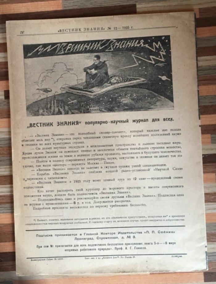 Вестник знания. Двухнедельный иллюстрированный популярно-научный журнл. 1925г. №№1-12.