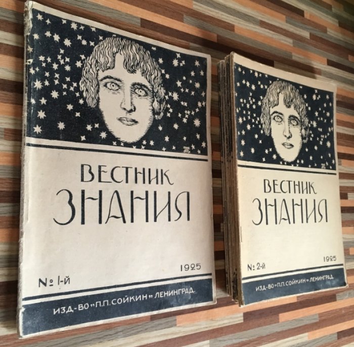 Вестник знания. Двухнедельный иллюстрированный популярно-научный журнл. 1925г. №№1-12.