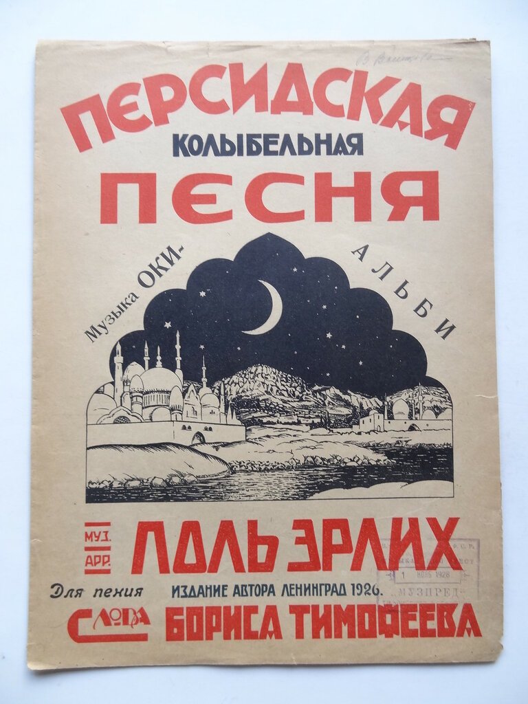 Иллюстрированные ноты. Персидская колыбельная песня. Слова Бориса Тимофеева. Муз. арр. Поль Эрлих.