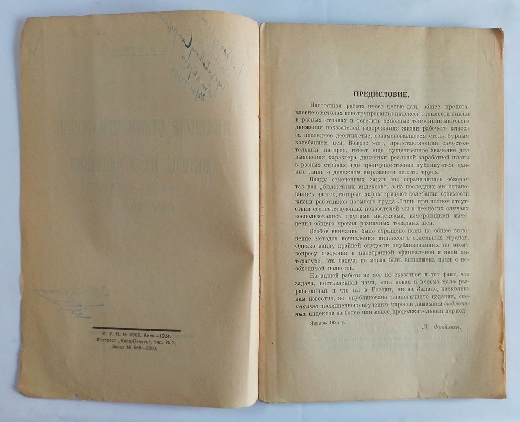 Фрейман Л.И. Индексы стоимости жизни и методы их исчисления в разных странах. (1914 - 1924г.г.)