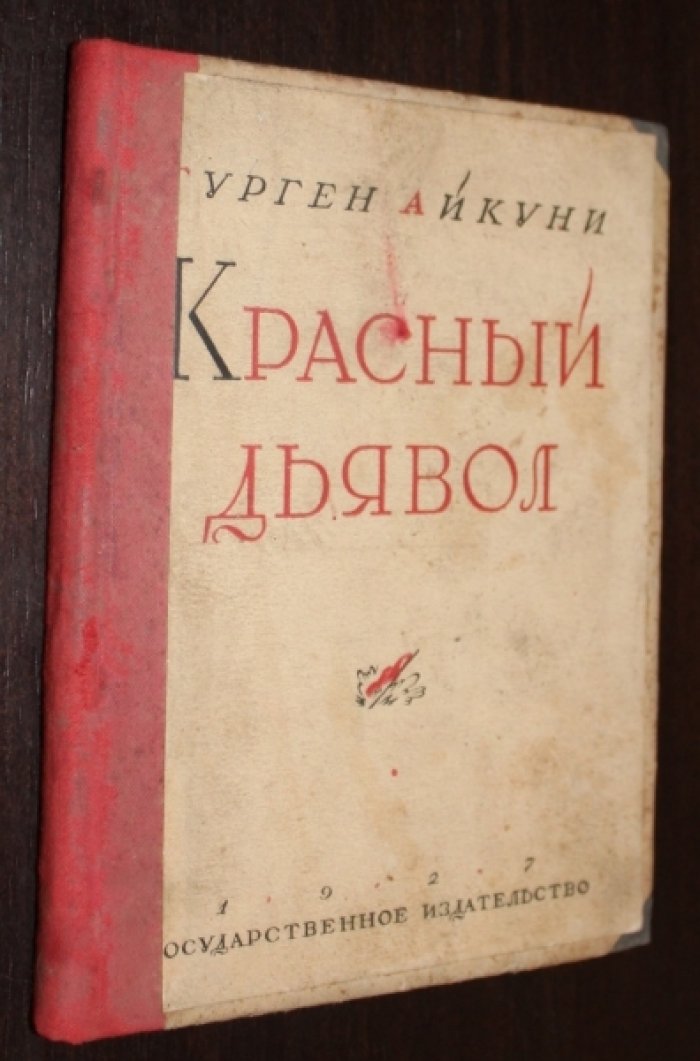 Айкуни, Гурген. Красный дьявол.