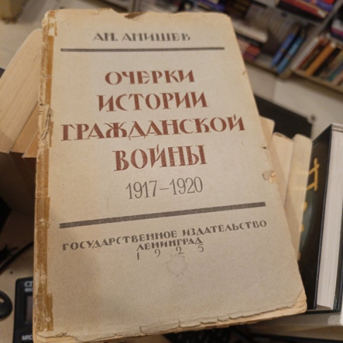 Анишев А. Очерки истории гражданской войны 1917-1920.