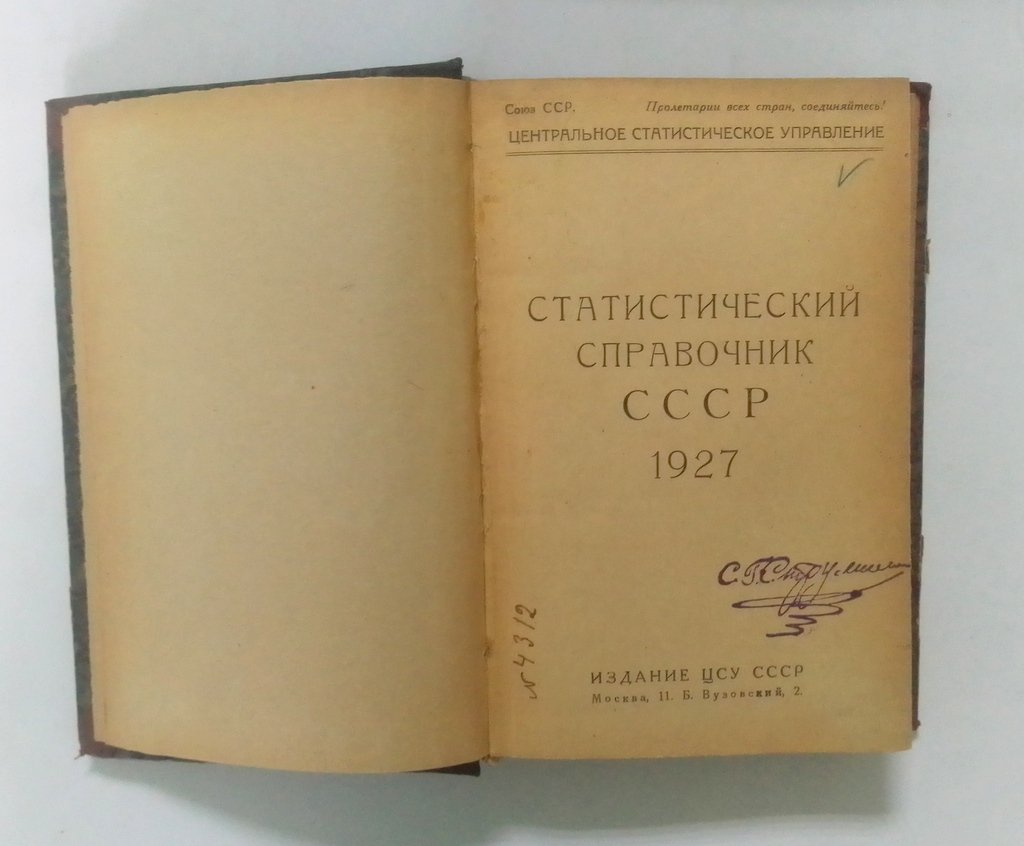Статистический справочник СССР.