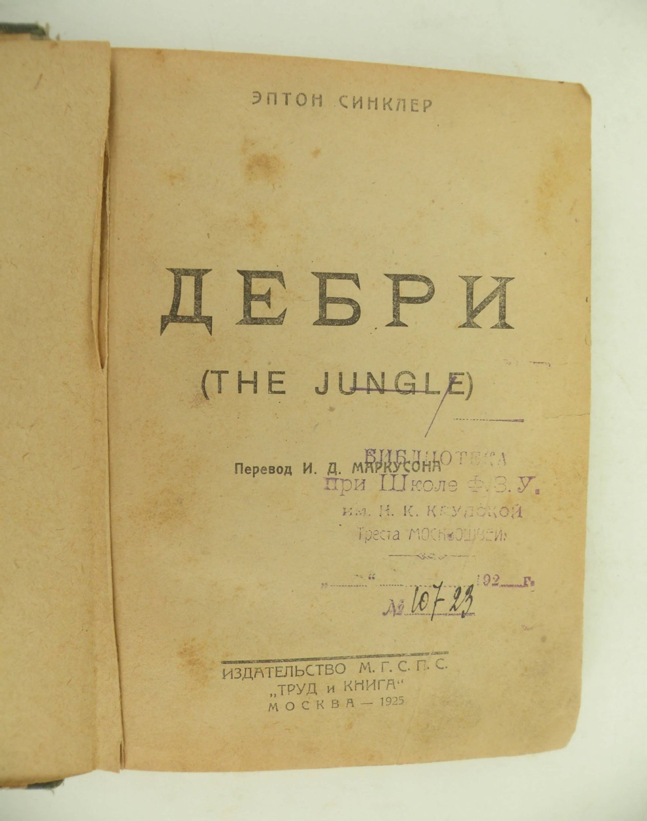 Синклер Эптон. Дебри. (The jungle).