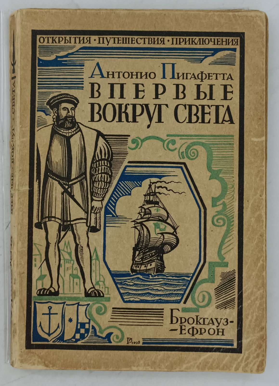 Антонио Пигафетта. Впервые вокруг света. (Путешествие Магеллана).