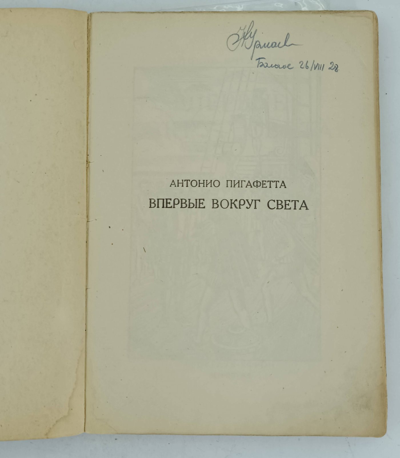 Антонио Пигафетта. Впервые вокруг света. (Путешествие Магеллана).