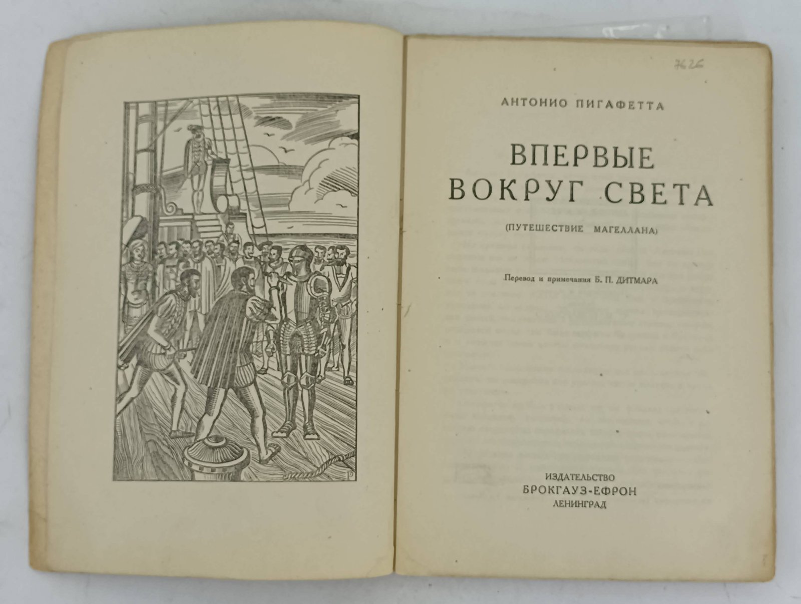 Антонио Пигафетта. Впервые вокруг света. (Путешествие Магеллана).