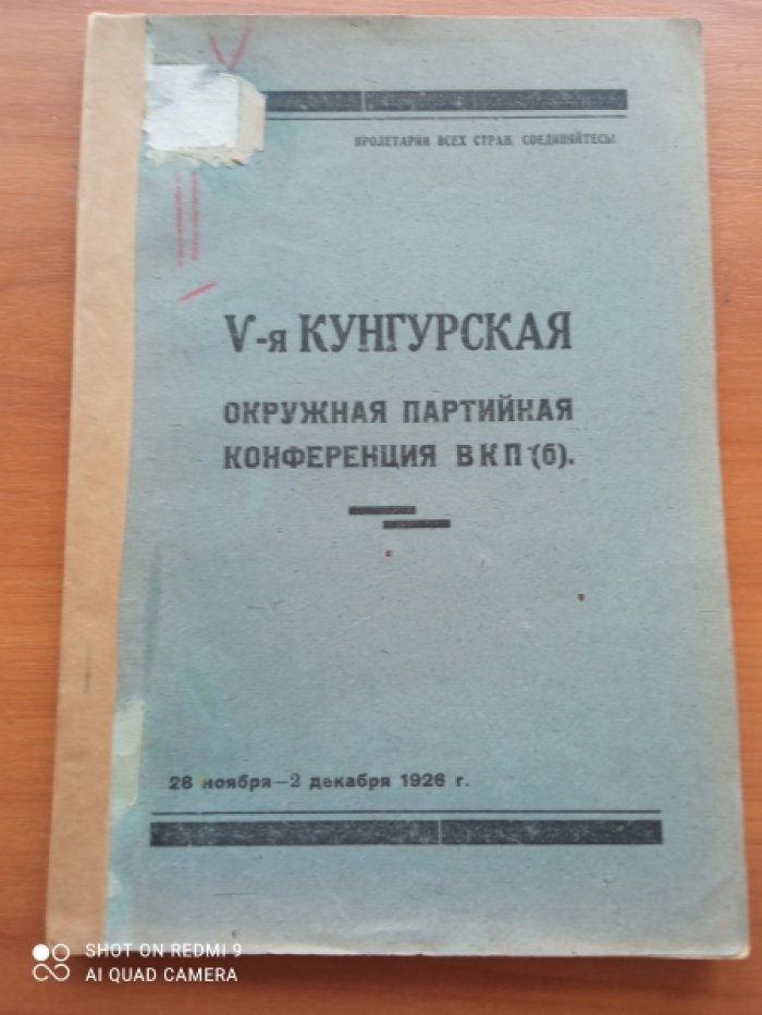 V - я Кунгурская окружная партийная конференция ВКП(б). 28 ноября- 2 декабря 1926 г.