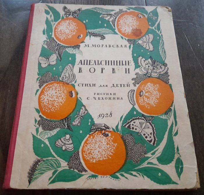 Моравская М. Апельсиновые корки.