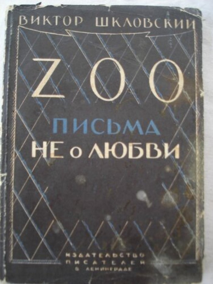 Шкловский Виктор. Zoo. Письма не о любви или третья Элоиза.