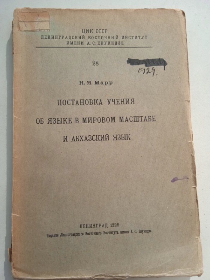 Марр Н.Я. Постановка учения об языке в мировом масштабе и абхазский язык.