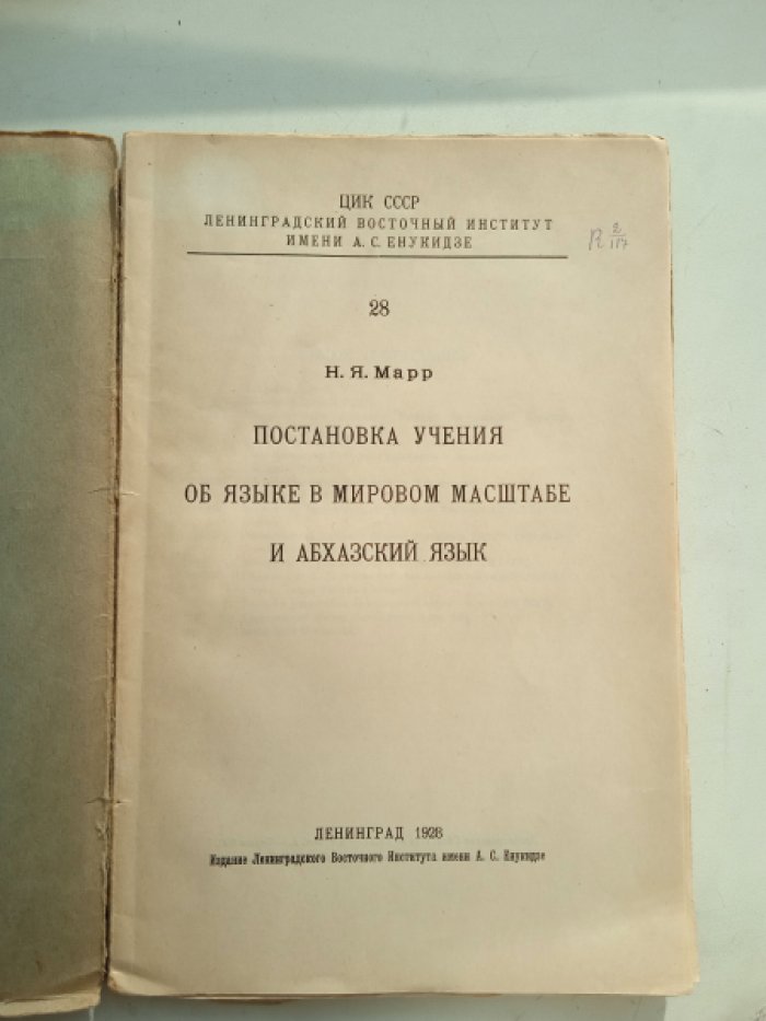 Марр Н.Я. Постановка учения об языке в мировом масштабе и абхазский язык.