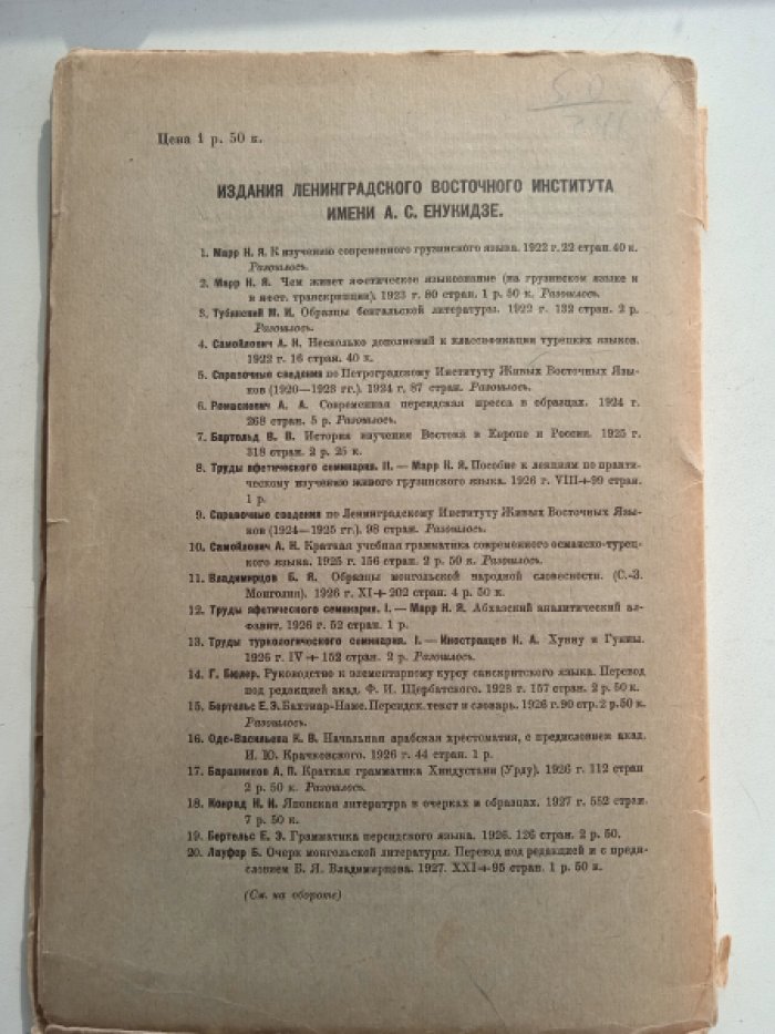 Марр Н.Я. Постановка учения об языке в мировом масштабе и абхазский язык.