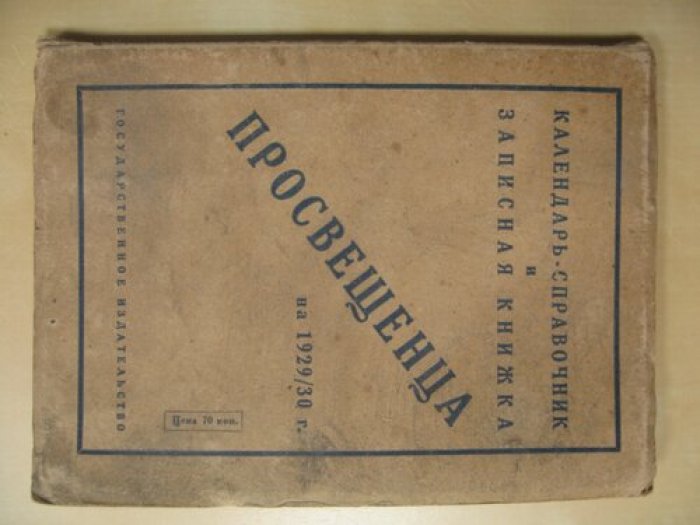 Календарь-справочник и записная книжка просвещенца на 1929/30 год.