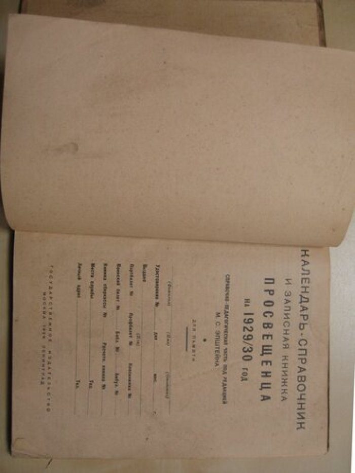Календарь-справочник и записная книжка просвещенца на 1929/30 год.
