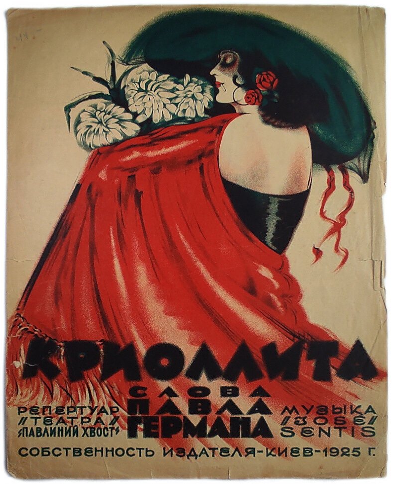 Криоллита слова Павла Германа. Репертуар театра Павлиний хвост