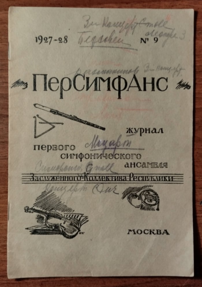 Персимфанс. Журнал первого симфонического ансамбля Заслуженного коллектива Республики. №9: 1927-28 гг.