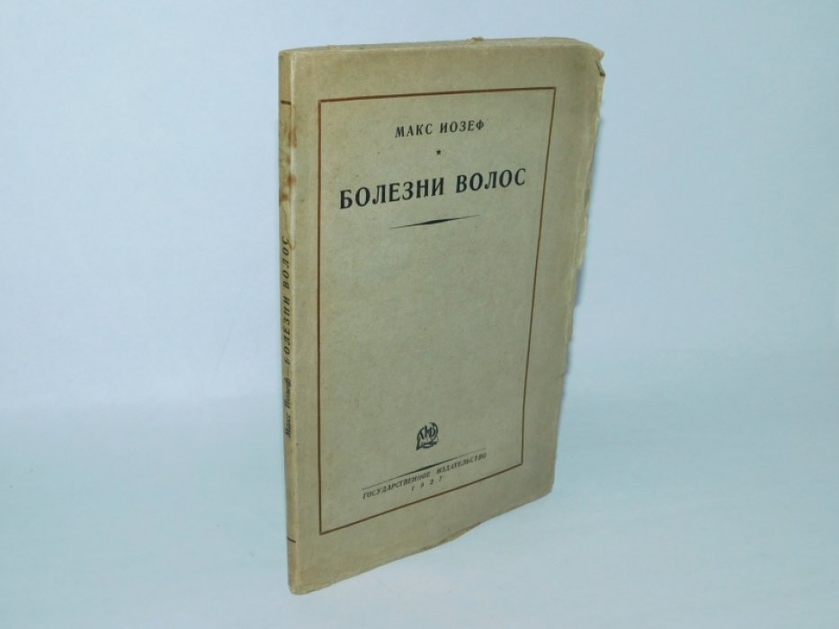 Иозеф Макс. Болезни волос.