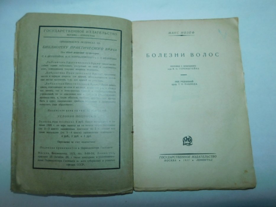 Иозеф Макс. Болезни волос.