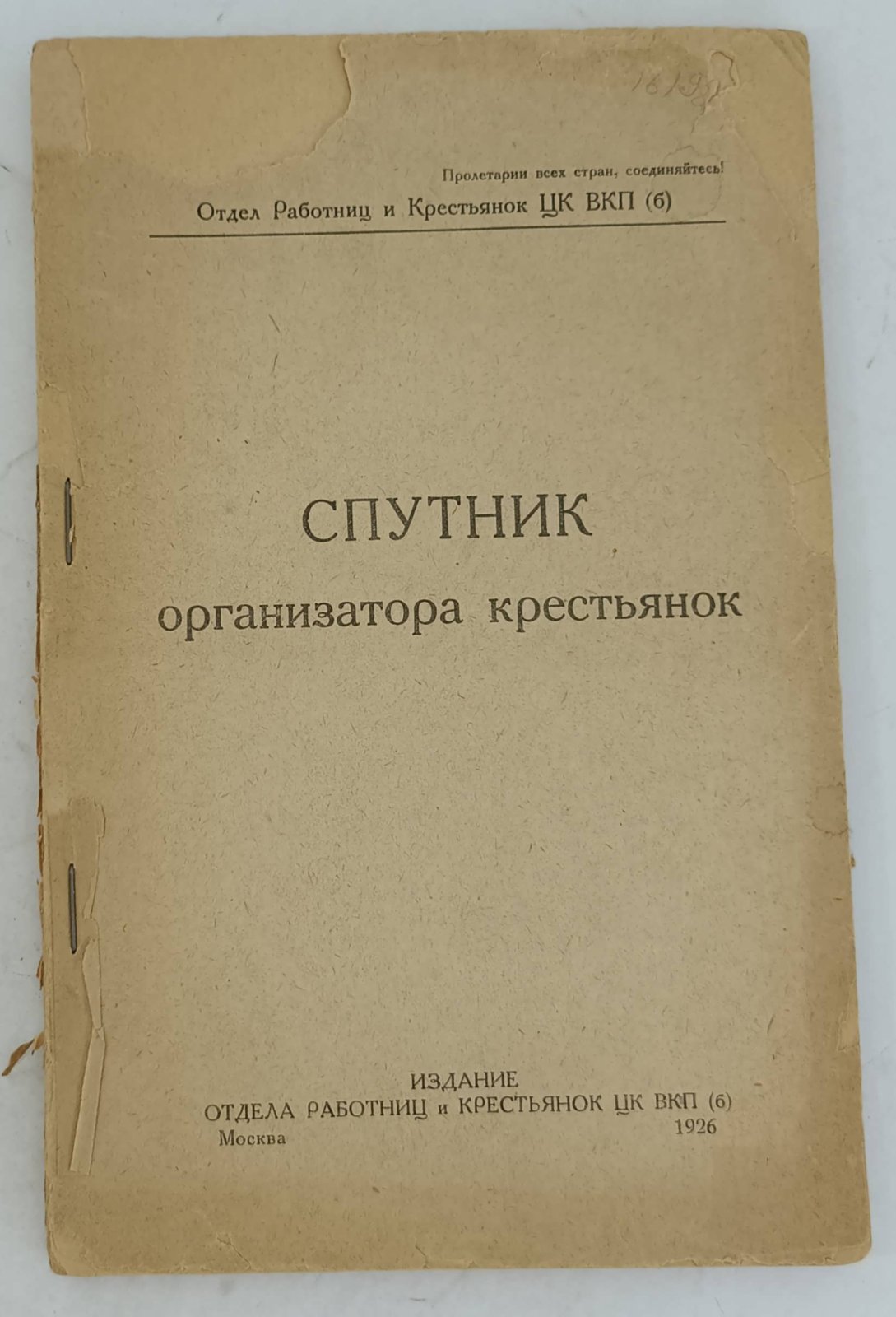 Спутник организатора крестьянок.