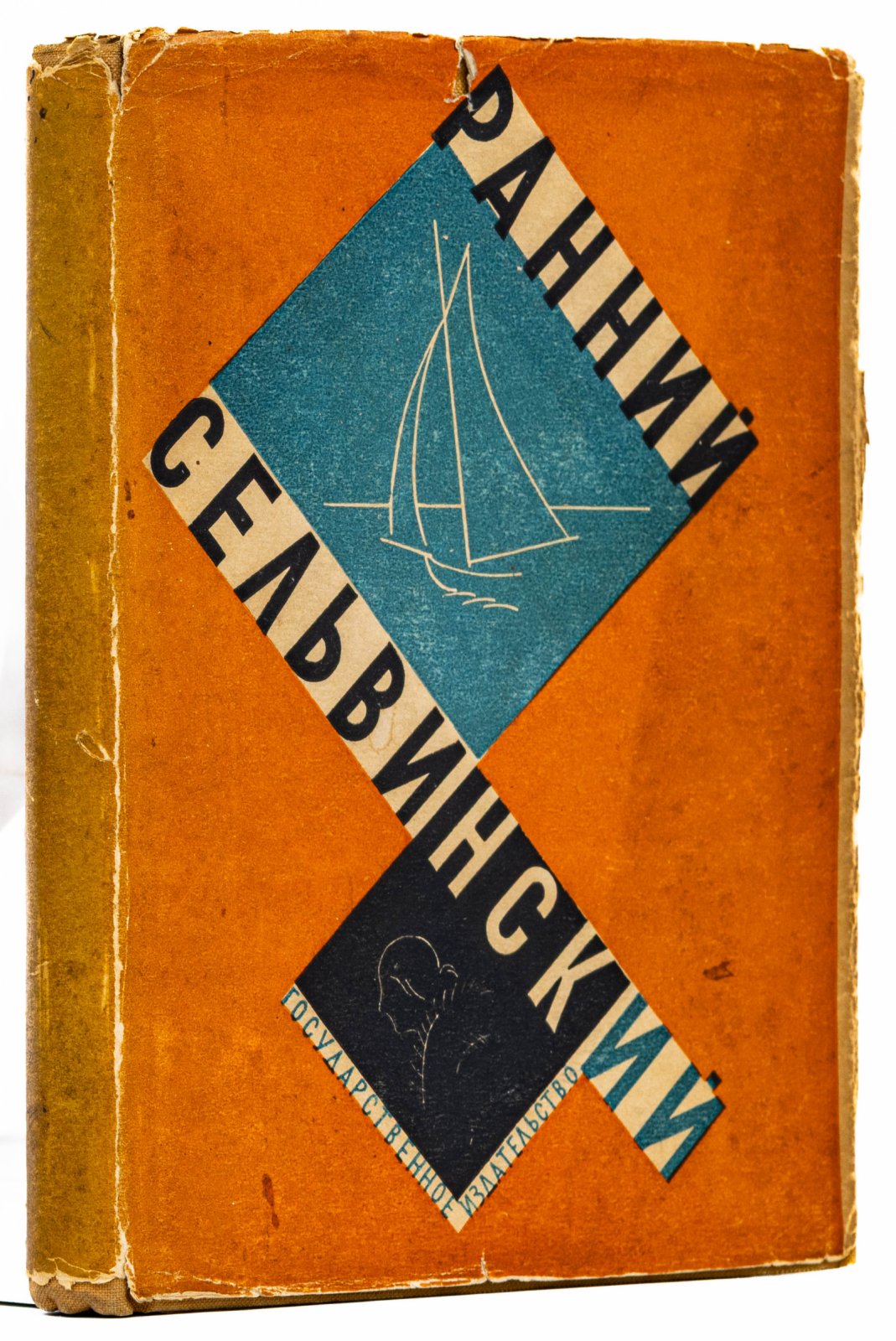 Сельвинский, И. Ранний Сельвинский.