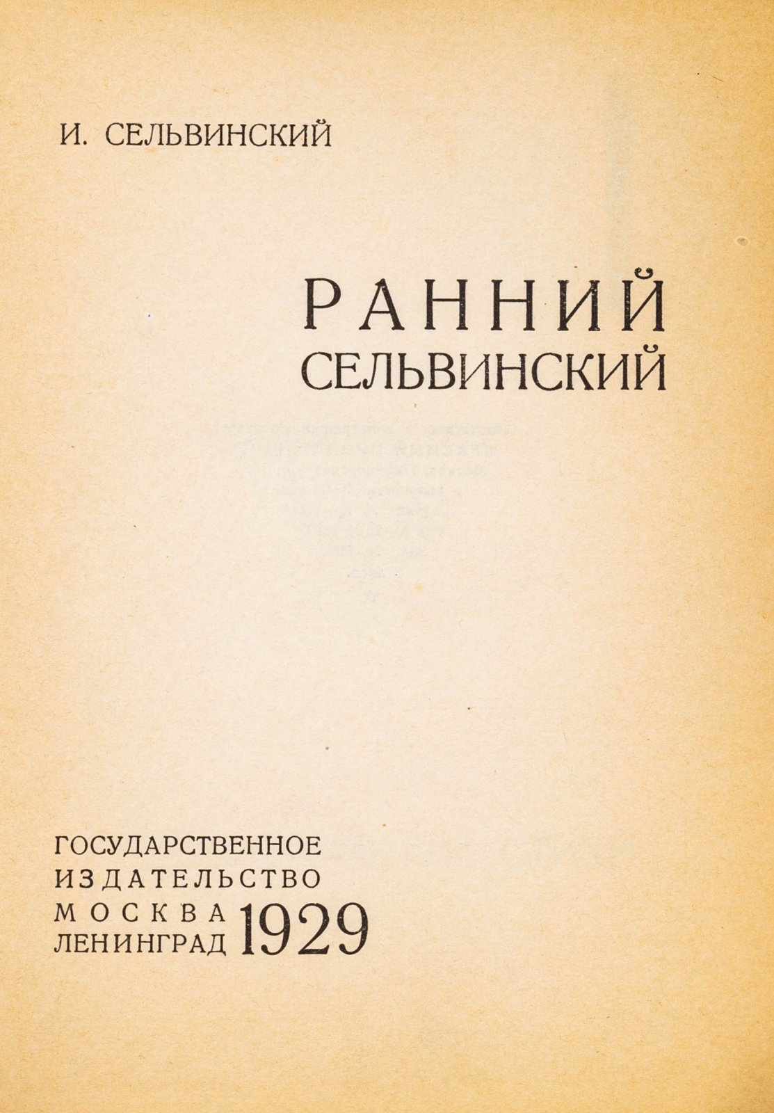 Сельвинский, И. Ранний Сельвинский.