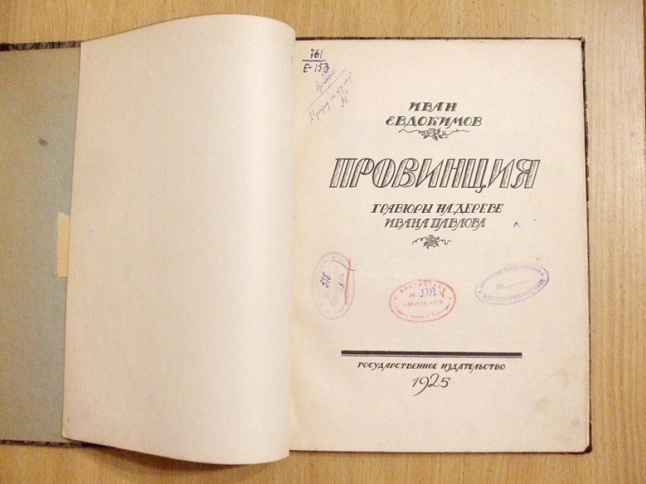 Евдокимов И. Провинция. Гравюры на дереве Ивана Павлова.