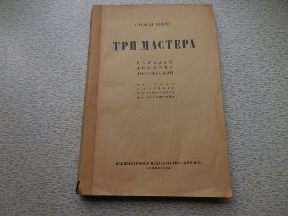 Цвейг С. Собрание сочинений. Том 7. Три мастера. Бальзак. Диккенс. Достоевский.