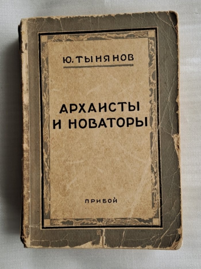 Тынянов Ю. Архаисты и новаторы.