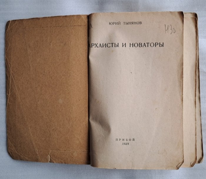 Тынянов Ю. Архаисты и новаторы.