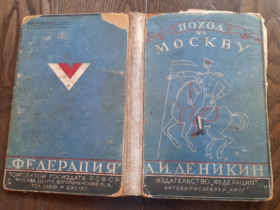 Деникин А.И. Поход на Москву (очерки русской смуты).