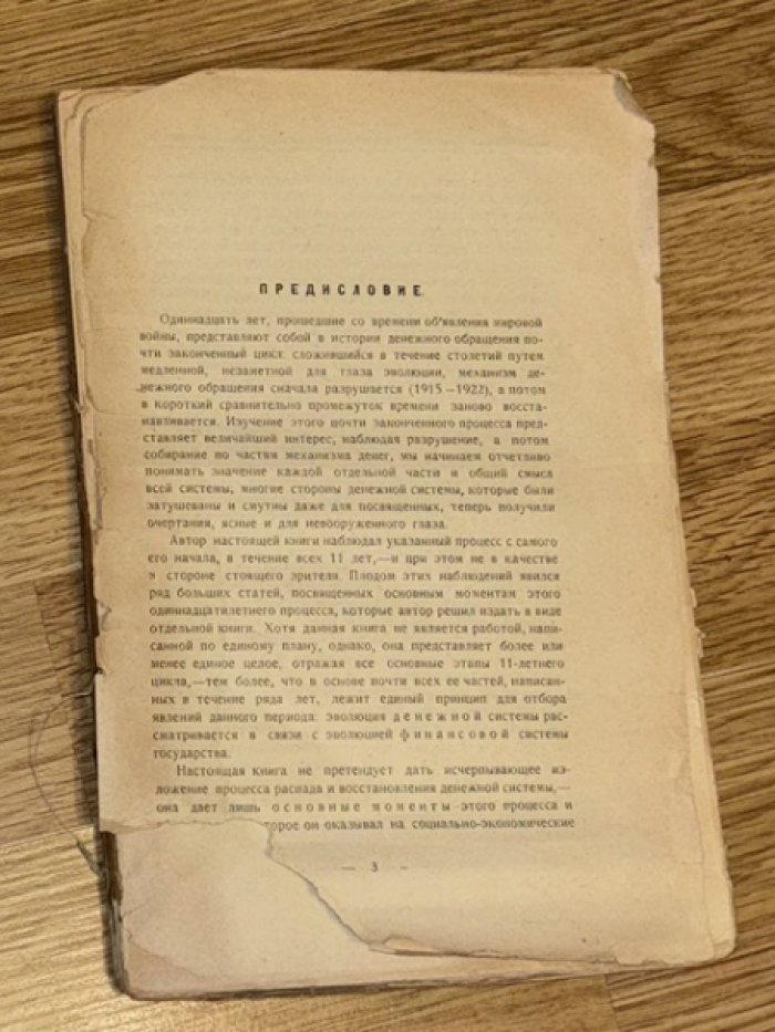 Кузовков Д. Основные моменты распада и восстановления денежной системы.