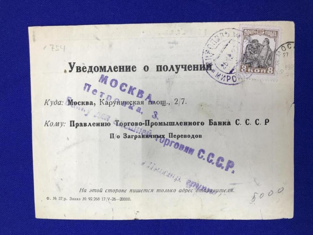 Торгово-Промышленный Банк СССР. (Банк для внешней торговли СССР). Уведомление о получении заграничного перевода.